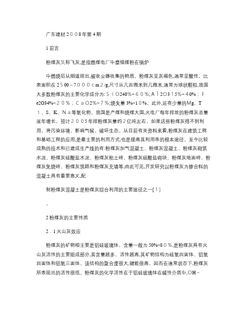 浅谈粉煤灰对混凝土强度的影响