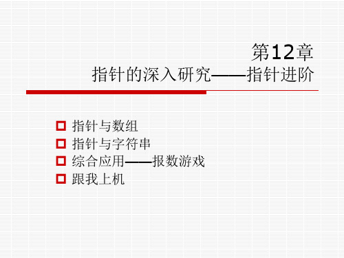 c语言从入门到精通__第12章