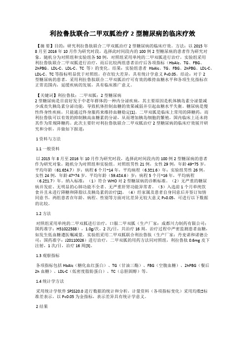 利拉鲁肽联合二甲双胍治疗2型糖尿病的临床疗效