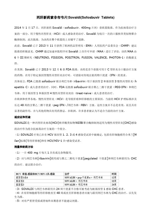 丙肝新药索非布韦片说明书