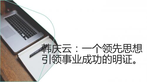 韩庆云：一个领先思想引领事业成功的明证。