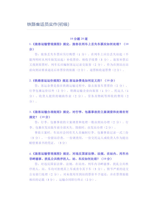 铁路职业考试铁路客运员实作(初级)