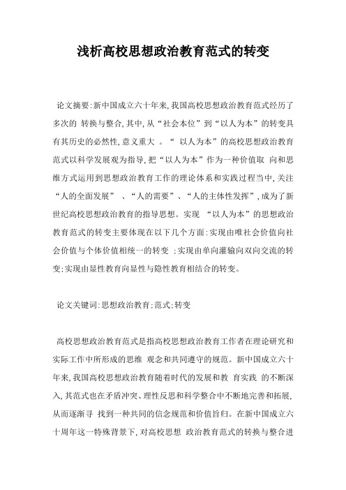 浅析高校思想政治教育范式的转变