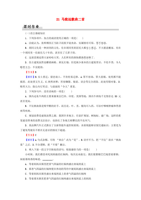 2019_2020学年高中语文聆听元曲21马致远散曲二首课时作业粤教版选修《唐诗宋词元散曲选读》