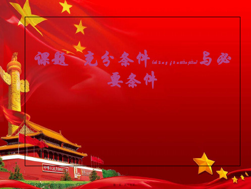 高中数学第一章常用逻辑用语1.1.2充分条件与必要条件2111数学