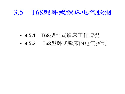 T68型卧式镗床