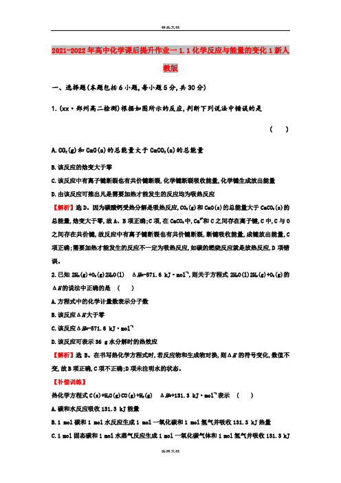 2021-2022年高中化学课后提升作业一1.1化学反应与能量的变化1新人教版