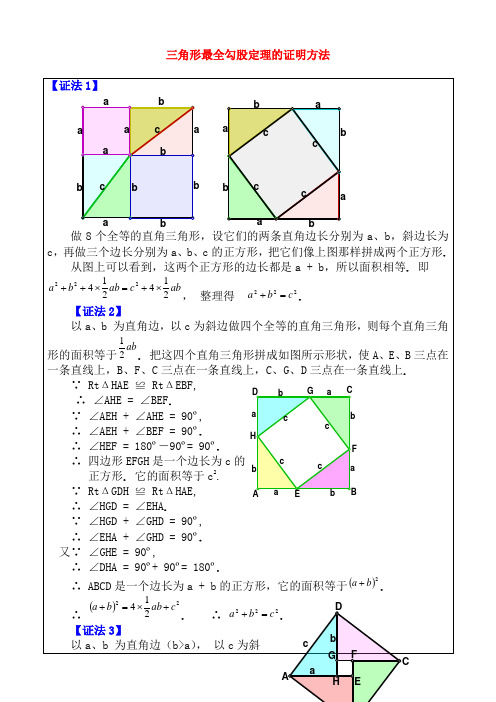 三角形最全勾股定理的证明方法