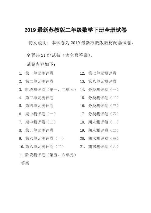 2019新苏教版2二年级数学下册全册单元测试卷含期中期末试题全套共22份及答案 (2)[精]