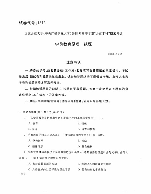 国家开放大学(中央电大)2018年春季学期“开放本科”期末考试 试题与答案-前教育 原理