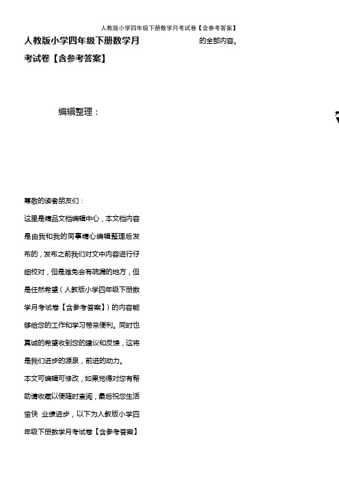 (2021年整理)人教版小学四年级下册数学月考试卷【含参考答案】