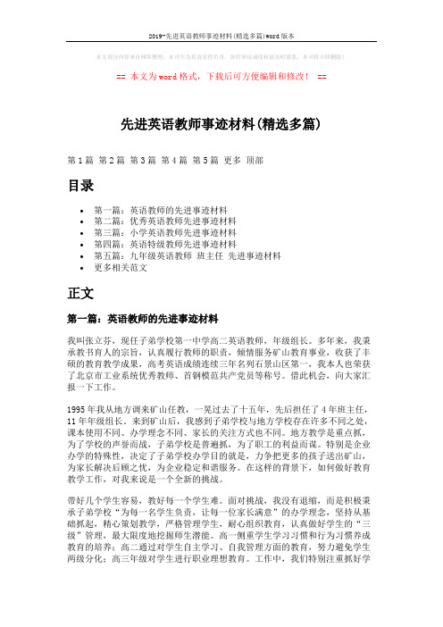 2019-先进英语教师事迹材料(精选多篇)word版本 (9页)