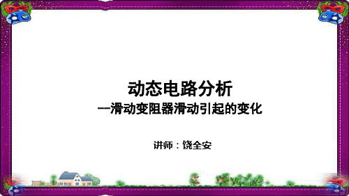 物理直流电路  动态电路分析--滑动变阻器滑动引起的变化 专题解课件
