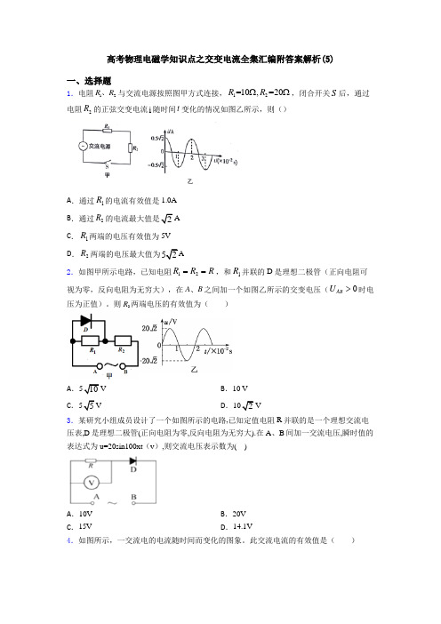 高考物理电磁学知识点之交变电流全集汇编附答案解析(5)