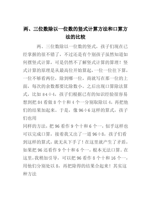 两、三位数除以一位数的竖式计算方法和口算方法的比较