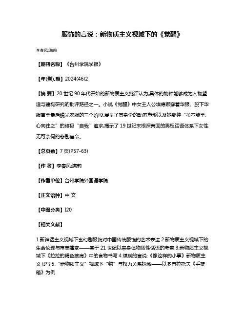 服饰的言说:新物质主义视域下的《觉醒》