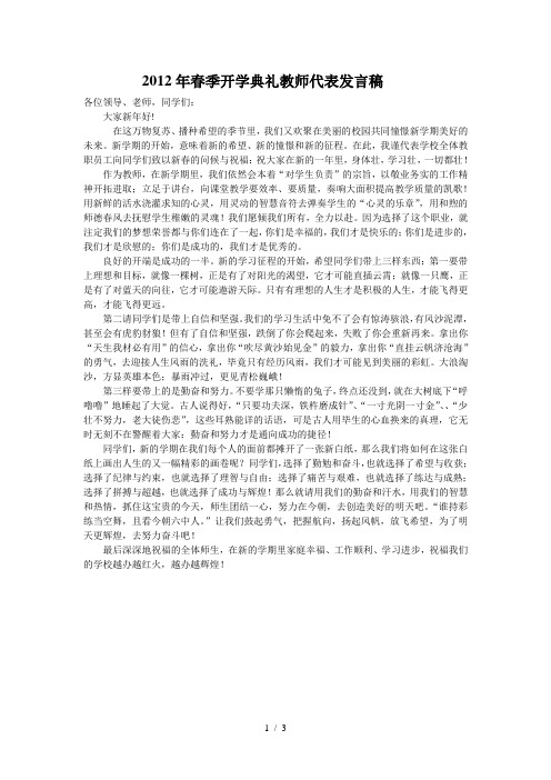 2012年春季开学典礼教师代表发言稿