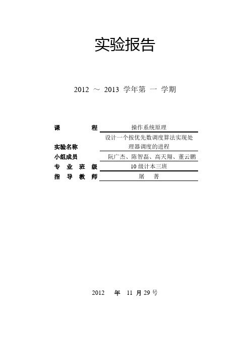 设计一个按优先数调度算法实现处理器调度的进程