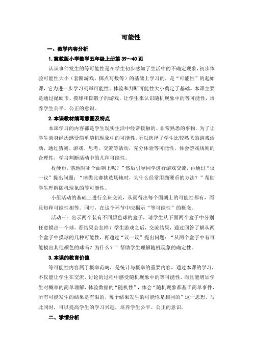 新冀教版五年级数学上册《 可能性  简单随机现象和等可能性》优质课教案_8