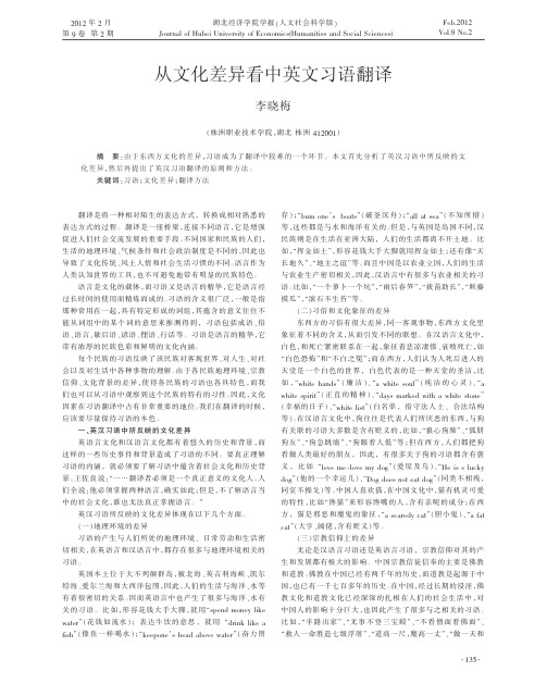 从文化差异看中英文习语翻译李晓梅