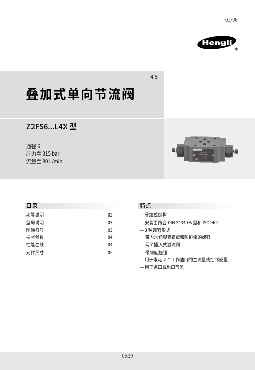 叠加式单向节流阀