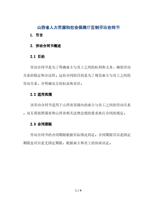 山西省人力资源和社会保障厅监制劳动合同书(2024精)