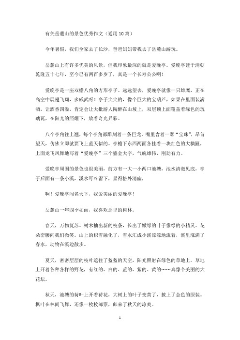 有关岳麓山的景色优秀作文(通用10篇)(最新)