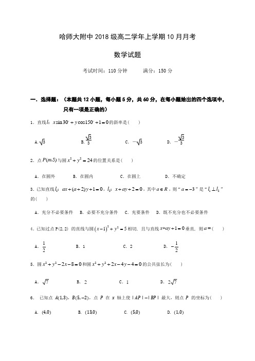 黑龙江省哈尔滨师范大学附属中学2019-2020学年高二10月月考数学试题 Word版含答案