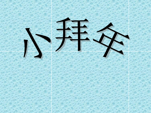 最新人音版小学音乐一年级上册《8小拜年》PPT课件 (4)