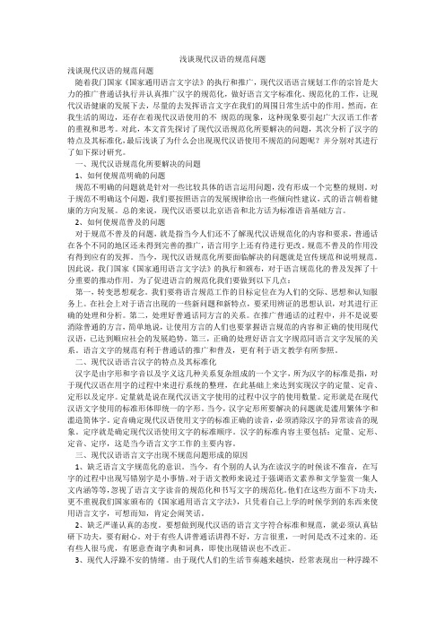 浅谈现代汉语的规范问题