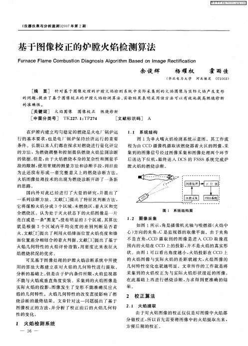 基于图像校正的炉膛火焰检测算法