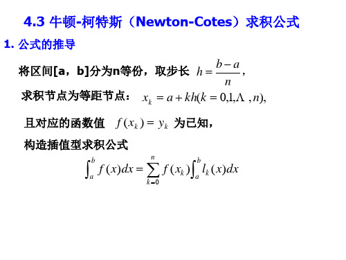 第4章==牛顿求积