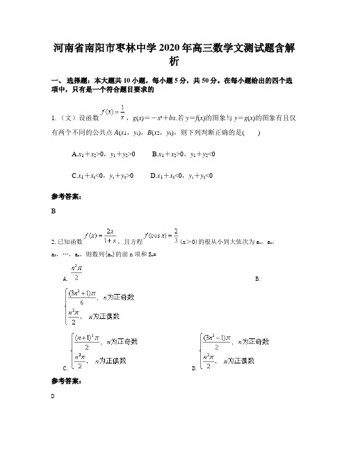 河南省南阳市枣林中学2020年高三数学文测试题含解析
