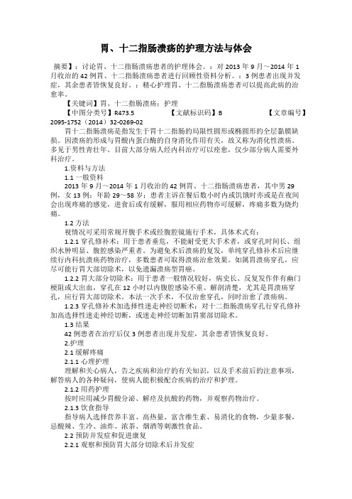 胃、十二指肠溃疡的护理方法与体会