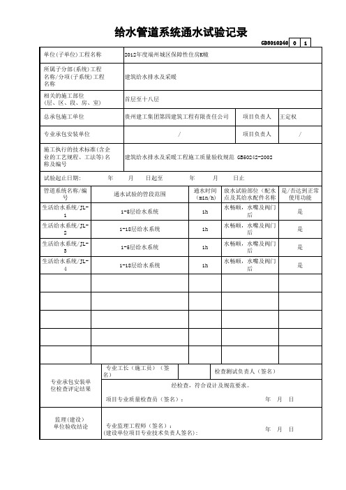 给水管道系统通水试验记录GD3010240