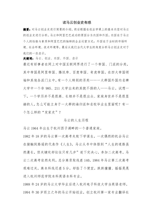 读马云创业史有感