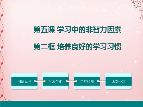 培养良好的学习习惯ppt优秀课件