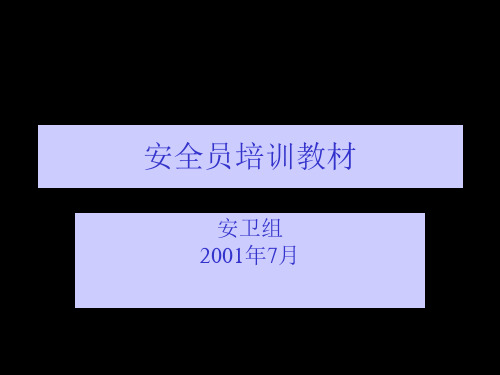 《安全员培训教材》PPT课件