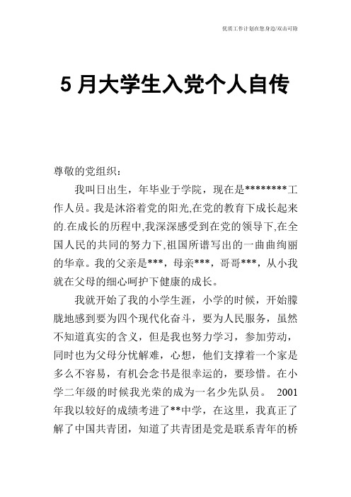 【申请书】5月大学生入党个人自传