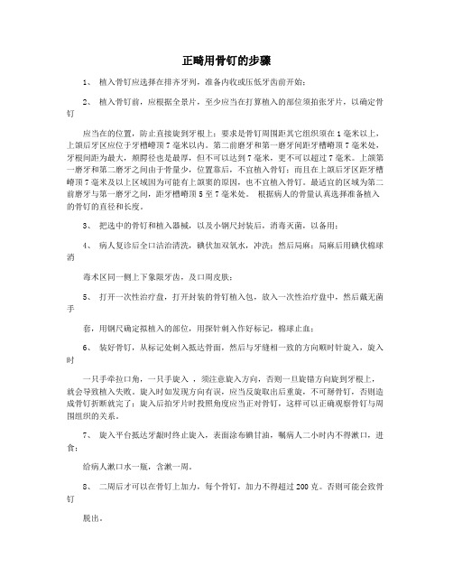 正畸用骨钉的步骤