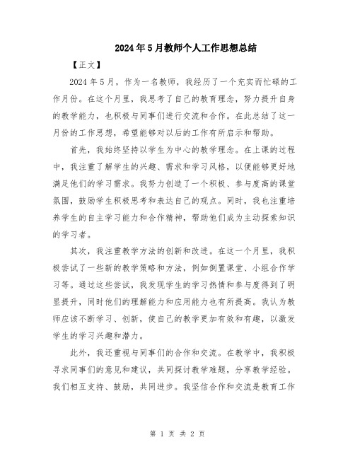 2024年5月教师个人工作思想总结