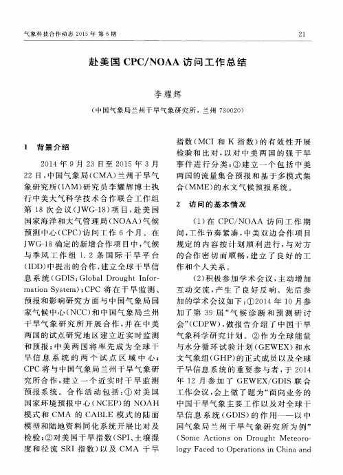 赴美国CPC／NOAA访问工作总结