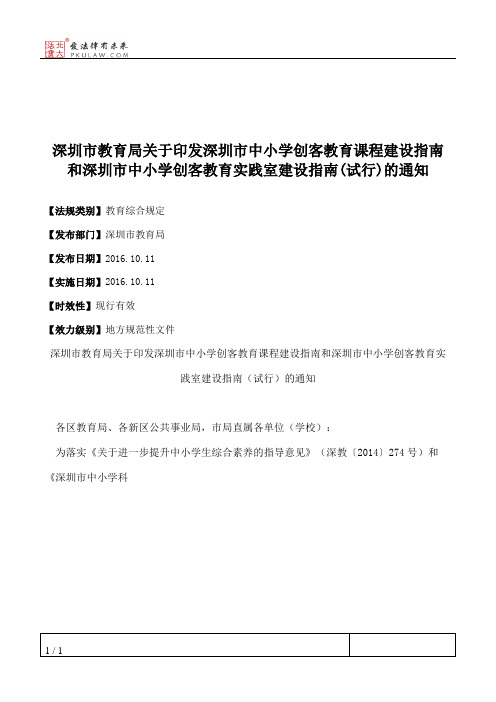 深圳市教育局关于印发深圳市中小学创客教育课程建设指南和深圳市