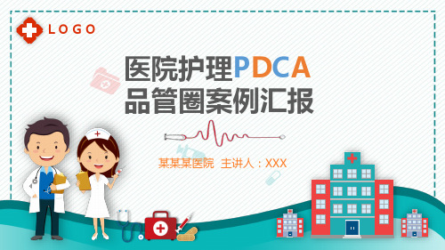 医院护理PDCA品管圈案例汇报培训讲座PPT演示课件