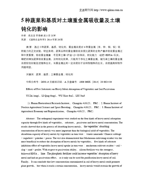 5种蔬菜和基质对土壤重金属吸收量及土壤钝化的影响