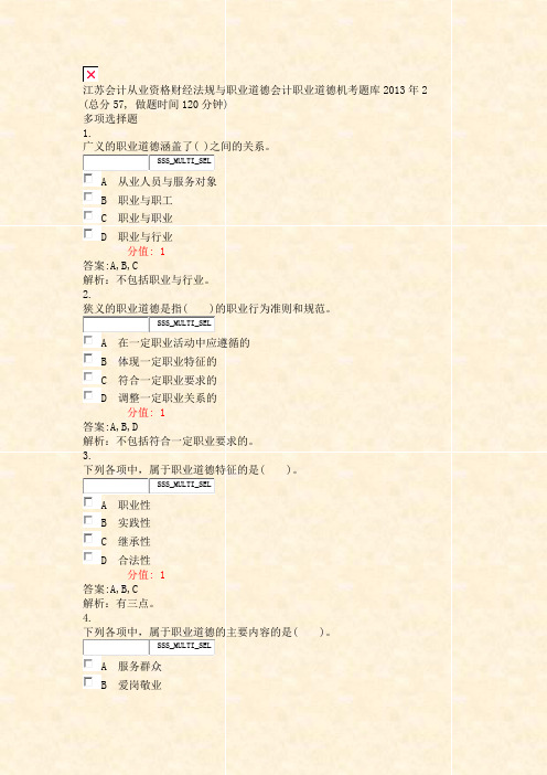 江苏会计从业资格财经法规与职业道德会计职业道德机考题库2013年2_真题(含答案与解析)-交互