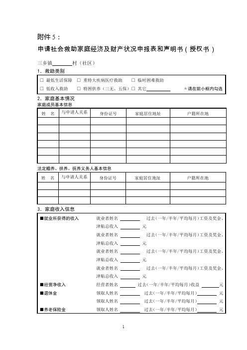 申请社会救助家庭经济状况登记表及声明书三乡.doc