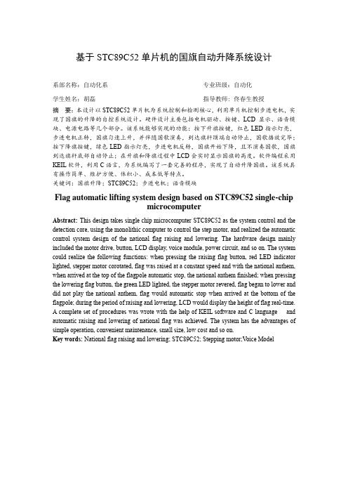 基于STC89C52单片机的国旗自动升降系统设计摘要