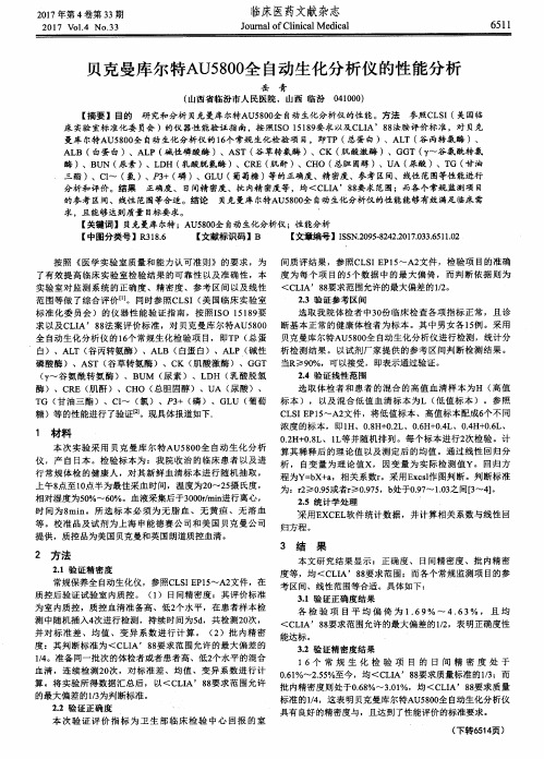 贝克曼库尔特AU5800全自动生化分析仪的性能分析