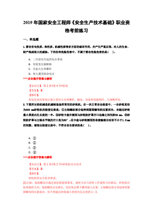 安全工程师《安全生产技术基础》复习题集(第1875篇)